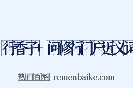 行香子+问修行门户近义词是什么意思的图片